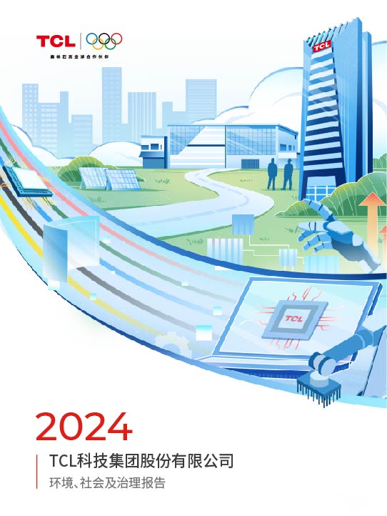 2024年TCL科技环境、社会及治理报告